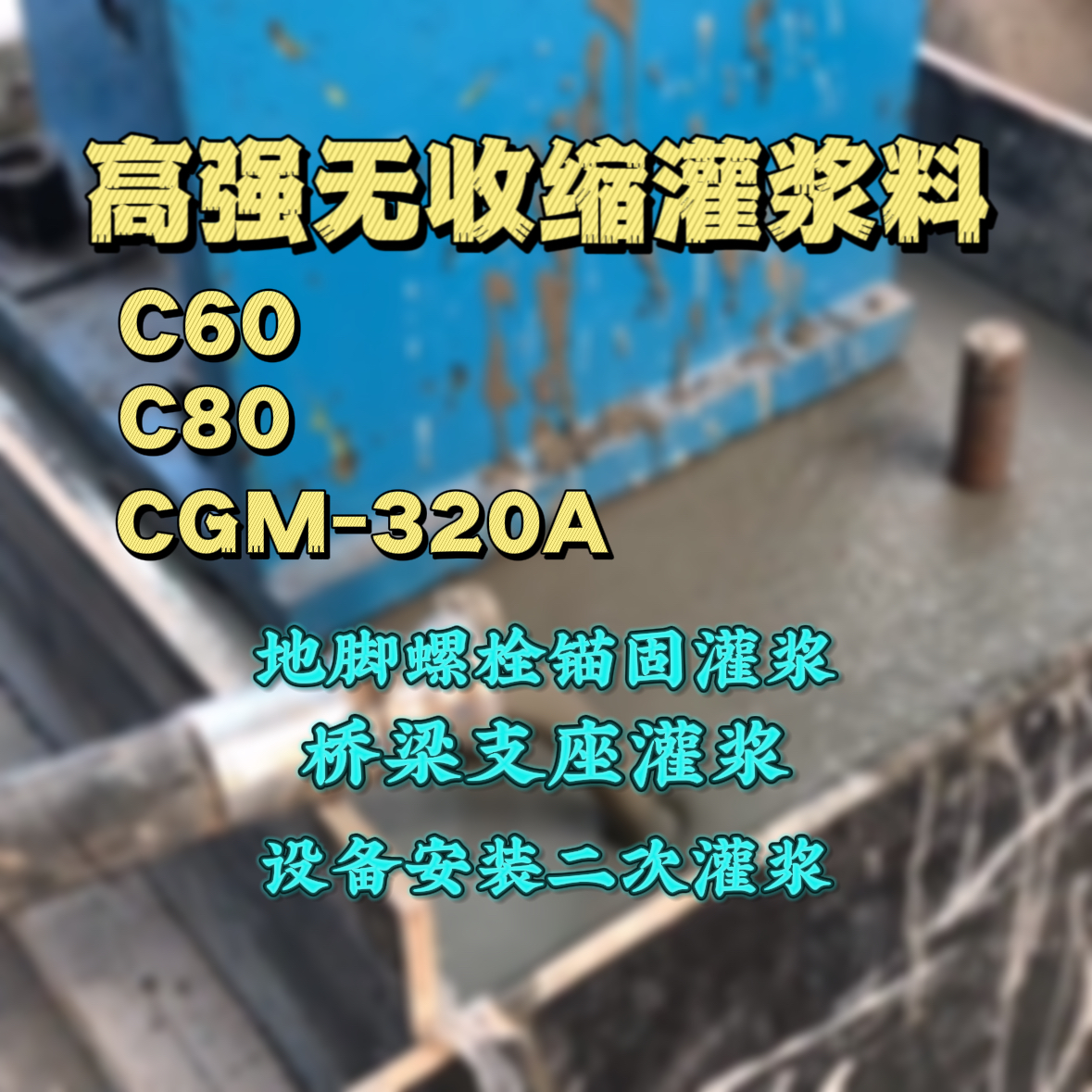 清水灌浆料加水多了、稀了会有什么影响？